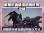 游戏名解限机申请资格🔥输测试码攻略🎮