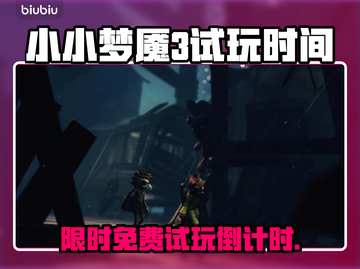 🎮《小小梦魇3》免费试玩时间曝光！限时体验恐怖冒险！截图1