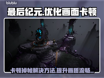 最后纪元掉帧卡顿？❌优化画面流畅秘籍💥🎮截图1