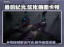最后纪元掉帧卡顿？❌优化画面流畅秘籍💥🎮