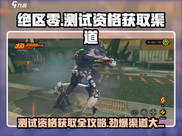 绝区零测试资格获取渠道大曝光！💥🔥截图1