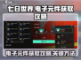 七日世界⚡电子元件获取攻略，轻松搞定🎉