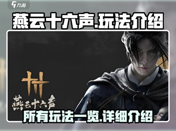 燕云十六声🔥全玩法揭秘，不看后悔！截图1