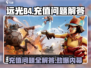 远光84🔥充值秘籍❌问题全解答！