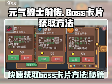 元气骑士前传🔥必看！轻松获取BOSS卡片秘籍在这里！截图1