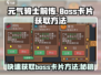 元气骑士前传🔥必看！轻松获取BOSS卡片秘籍在这里！