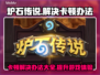 炉石传说卡顿？这些解决办法让你畅玩无忧🔥🎮