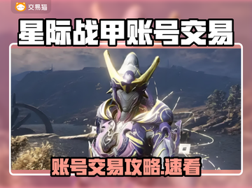 🎮星际战甲账号交易黑幕曝光！速看交易平台大起底💥截图1