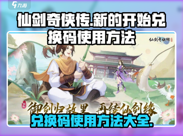 仙剑奇侠传新的开始✨兑换码使用方法大揭秘！截图1