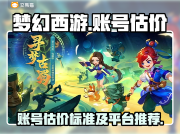 梦幻西游🔥账号估价秘籍，超准平台推荐！截图1