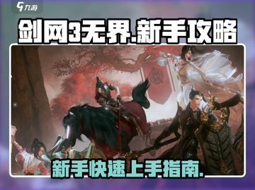 剑网3无界🔥新手必看！快速上手攻略🎉截图1
