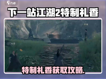 《下一站江湖2》特制礼香获取攻略🔥限时领取！🎮截图1
