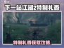 《下一站江湖2》特制礼香获取攻略🔥限时领取！🎮