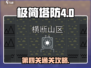 极简塔防第四关✔通关秘籍，稳过！