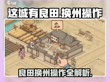 这城有良田🔥换州操作秘籍/Game必备💡截图1