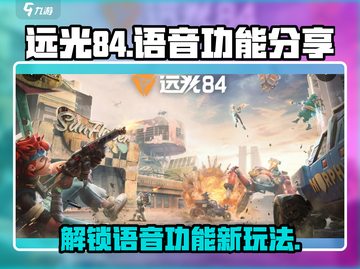 远光84🔥语音功能解锁秘籍，玩游戏就是要开麦爽！截图1
