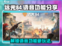 远光84🔥语音功能解锁秘籍，玩游戏就是要开麦爽！