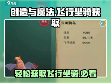 创造与魔法🔥最容易抓的飞行坐骑获得途径大揭秘！截图1