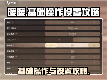 无限暖暖🌟基础操作与设置超全攻略来啦！截图1
