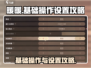 无限暖暖🌟基础操作与设置超全攻略来啦！
