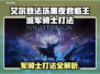 艾尔登法环：黑夜君临王城军骑士打法大公开！⚔🔥
