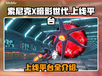 索尼克X暗影世代上线平台大曝光💥🔥截图1