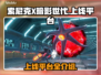索尼克X暗影世代上线平台大曝光💥🔥