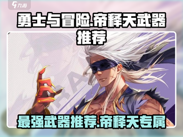 勇士与冒险🔥帝释天武器推荐，最强装备一键get！💥截图1