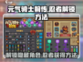 元气骑士前传：忍者解锁秘籍🔥游戏技巧大公开！