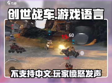 创世战车❌中文？游戏玩家沸腾了🔥截图1