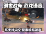 创世战车❌中文？游戏玩家沸腾了🔥