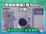 阿瑞斯病毒2🔥骨弓Boss打法攻略来啦！快收藏✔