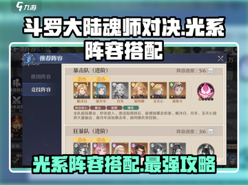 斗罗大陆：光系阵容🔥逆天搭配，碾压全场！截图1