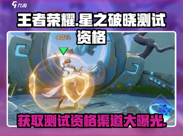 王者荣耀星之破晓测试资格✨渠道大曝光！快来抢👇截图1