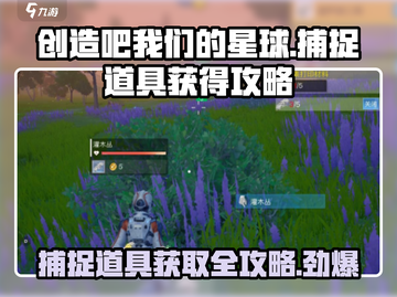 创造吧我们的星球💥捕捉道具轻松获取攻略来啦！截图1