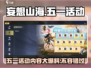 妄想山海五一活动大曝光💥游戏狂欢不容错过！
