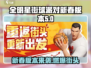 全明星街球派对🔥新春版本上线时间大曝光！🎁