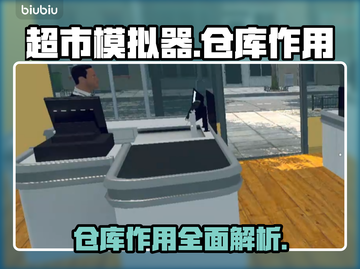 超市模拟器😎仓库作用大揭秘！🎁截图1