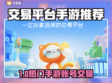 🔥手游账号交易神器！安全又靠谱✨截图1