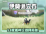 🔥伊莫谜立方全道具揭秘！🎮