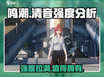 鸣潮🔥清音强度分析：超详细解读！截图1