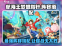 航海王梦想指针最强🔥阵容搭配，助你称霸海域！