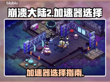崩溃大陆2🔥加速器选哪个？链接分享⚡截图1