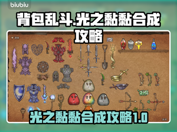 背包乱斗光之黏黏合成攻略✨玩游戏名必备！截图1