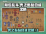 背包乱斗光之黏黏合成攻略✨玩游戏名必备！