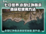 七日世界🔥小型红外指示器获取攻略📍