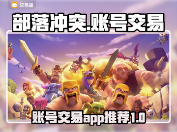 部落冲突账号交易🔥超全APP推荐🎉截图1