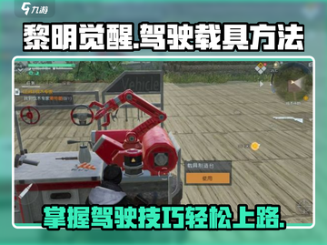 黎明觉醒载具驾驶攻略🚀带你飞驰战场！截图1