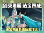 剑灭逍遥🔥法宝养成秘籍，快速上手攻略！