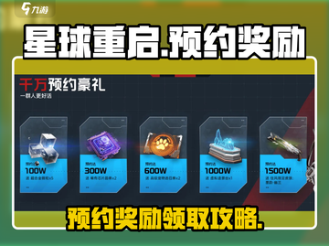 星球重启✨：预约奖励和礼包领取全攻略！截图1